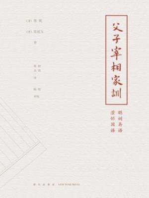 cover image of 父子宰相家训